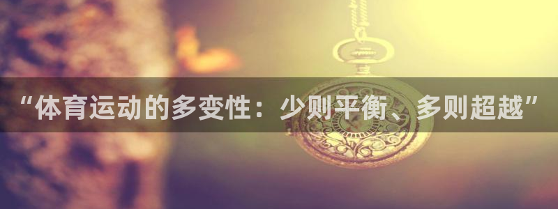 “体育运动的多变性：少则平衡、多则超越”