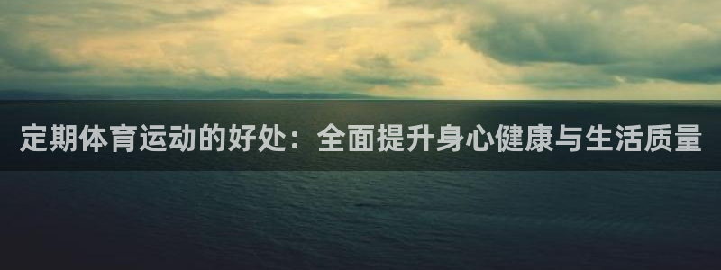 定期体育运动的好处：全面提升身心健康与生活质量