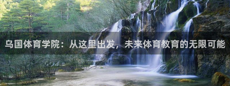 乌国体育学院：从这里出发，未来体育教育的无限可能