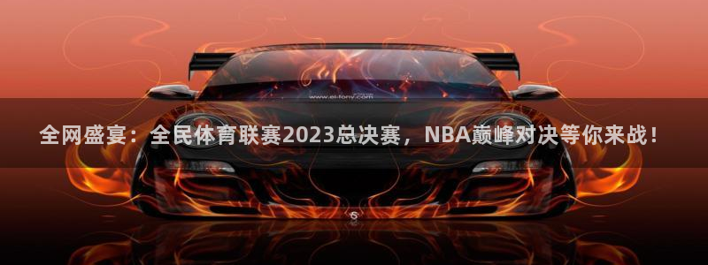 全网盛宴：全民体育联赛2023总决赛，NBA巅峰对决等你来战！