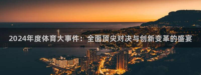 2024年度体育大事件：全面顶尖对决与创新变革的盛宴