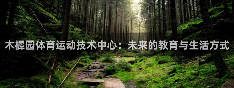 木樨园体育运动技术中心：未来的教育与生活方式
