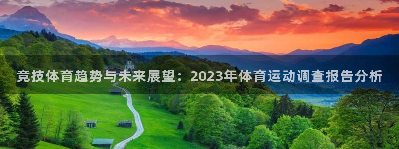 竞技体育趋势与未来展望：2023年体育运动调查报告分析