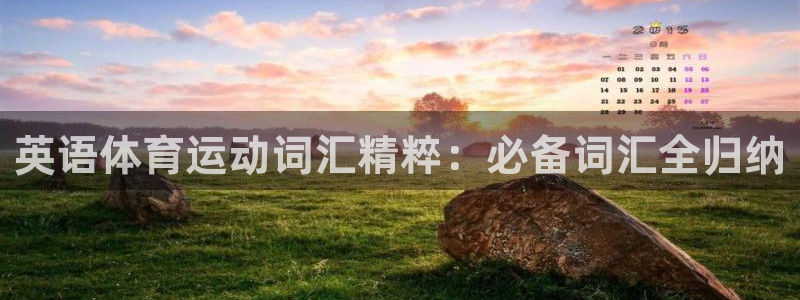 英语体育运动词汇精粹：必备词汇全归纳