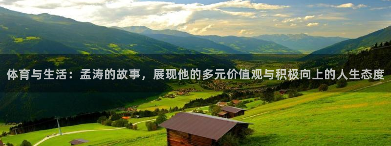 体育与生活：孟涛的故事，展现他的多元价值观与积极向上的人生态度