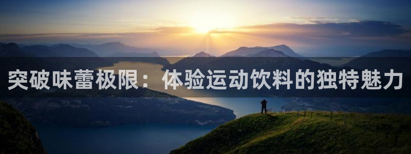 突破味蕾极限：体验运动饮料的独特魅力