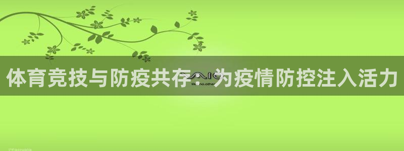 体育竞技与防疫共存：为疫情防控注入活力