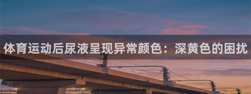 体育运动后尿液呈现异常颜色：深黄色的困扰
