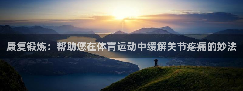 康复锻炼：帮助您在体育运动中缓解关节疼痛的妙法