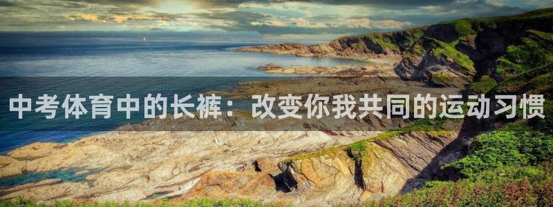 中考体育中的长裤：改变你我共同的运动习惯