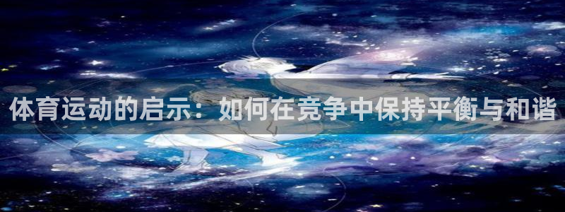 体育运动的启示：如何在竞争中保持平衡与和谐